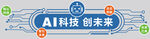 AI科技引领未来新趋势