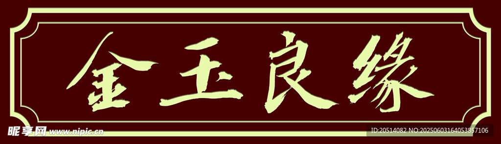 古典牌匾金玉良缘