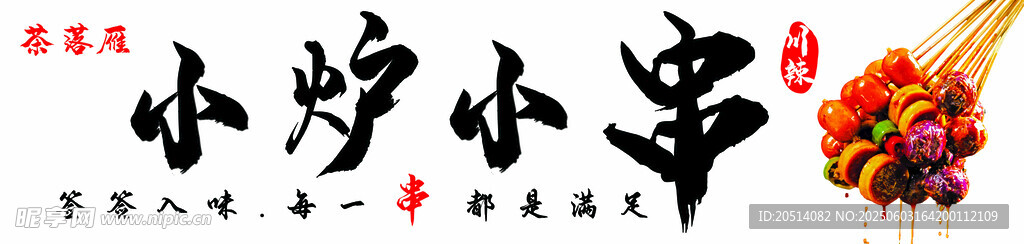 美味串串香诱人小吃