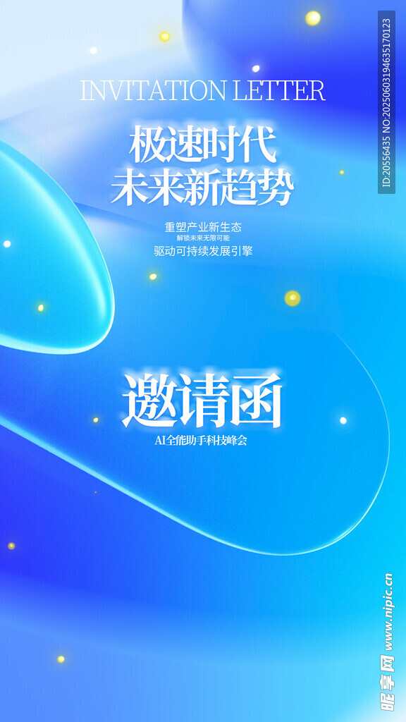 邀请函