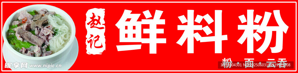 鲜料粉