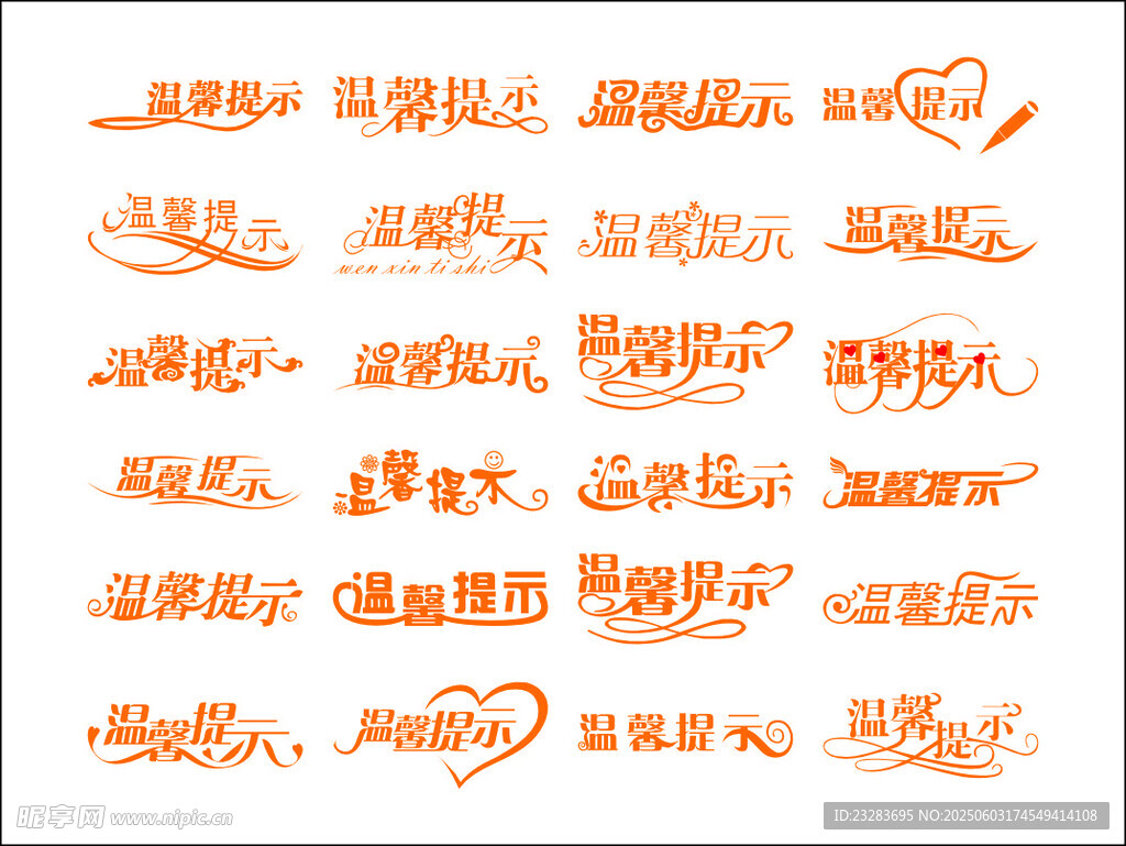 温馨提示 字体