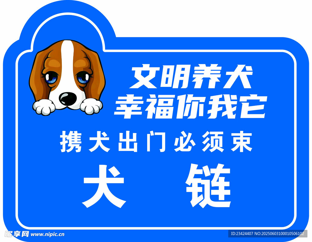 文明养犬