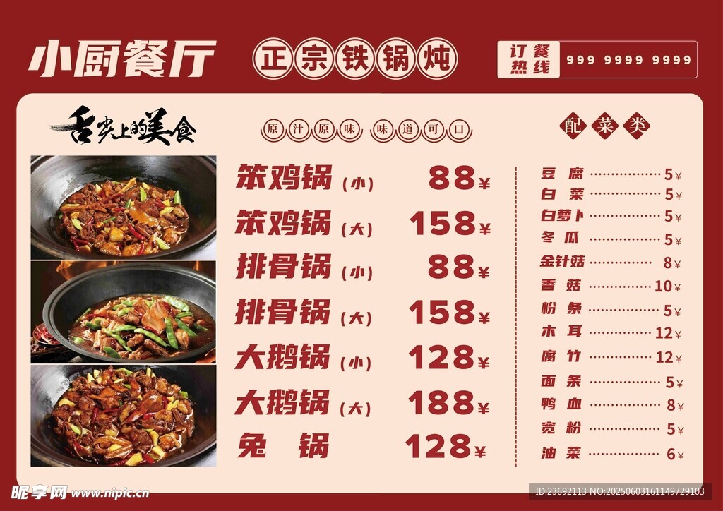 铁锅炖宣传图 菜单设计