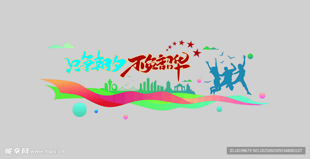 只争朝夕不负韶华文化墙