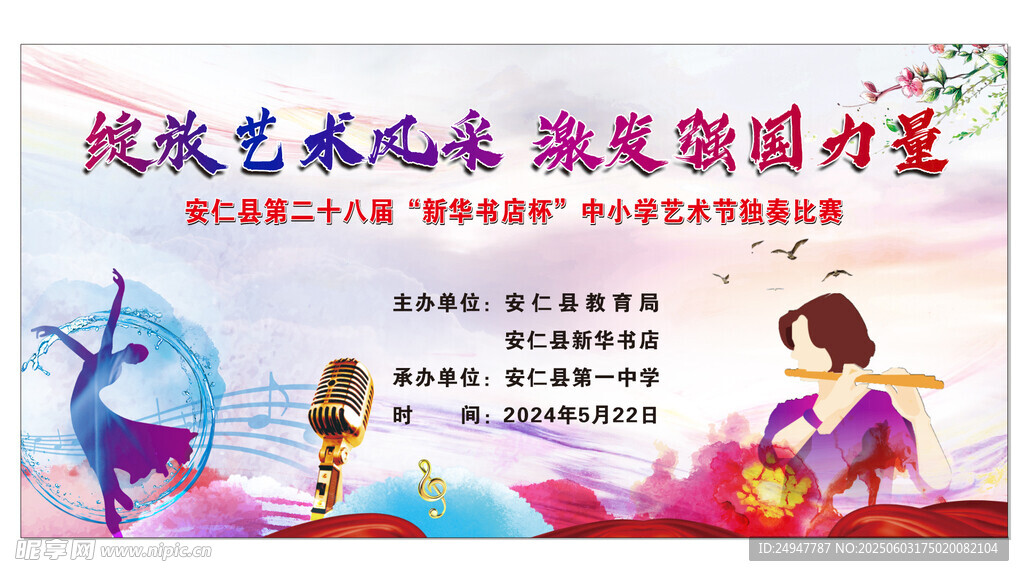 艺术比赛海报