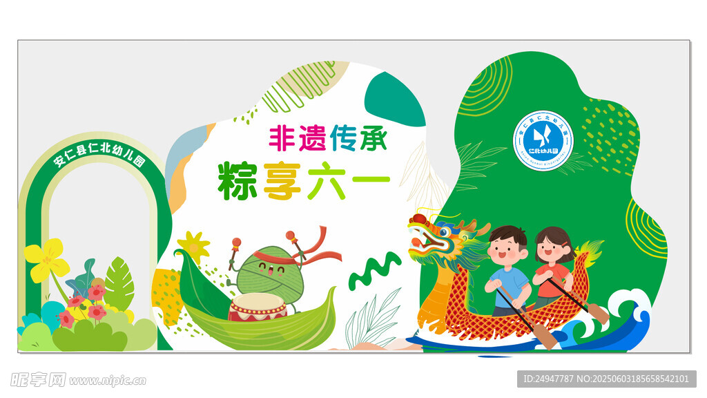 幼儿园端午六一展板