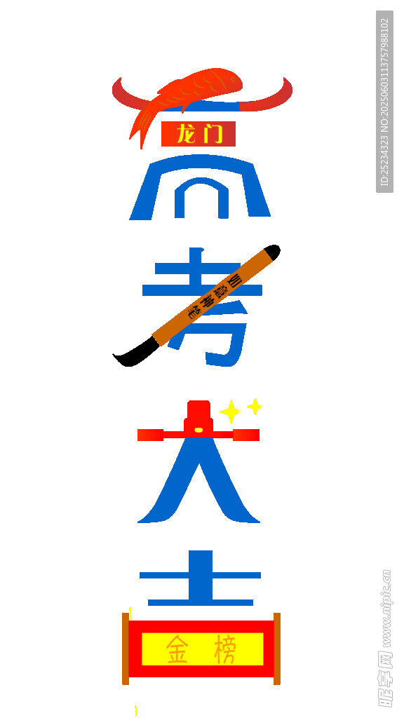 高考大吉