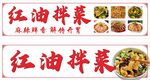 红油拌菜
