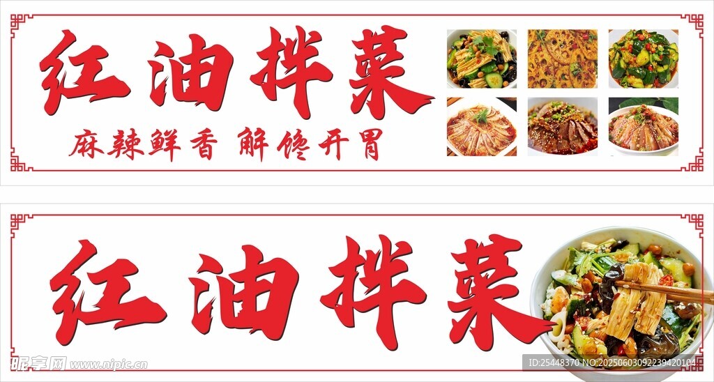 红油拌菜