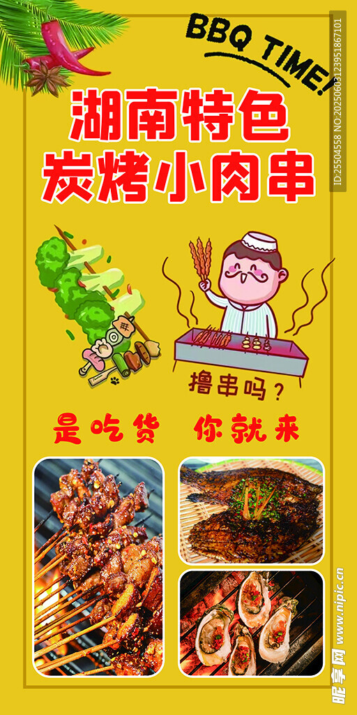 湖南特色炭烤小肉串宣传图
