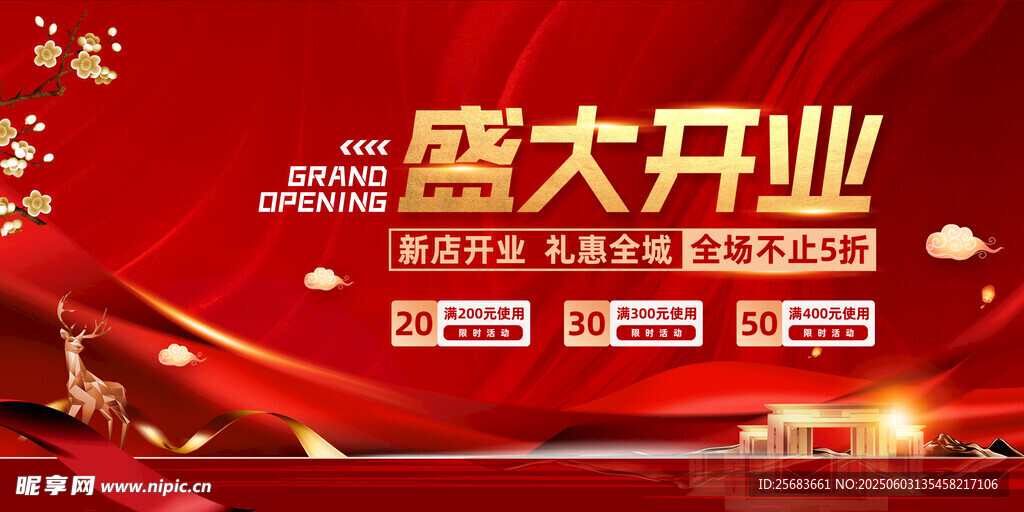 盛大开业活动红色促销海报