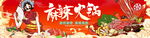 麻辣火锅