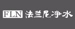 法兰尼净水