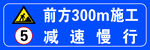 前方300米施工减速慢行牌