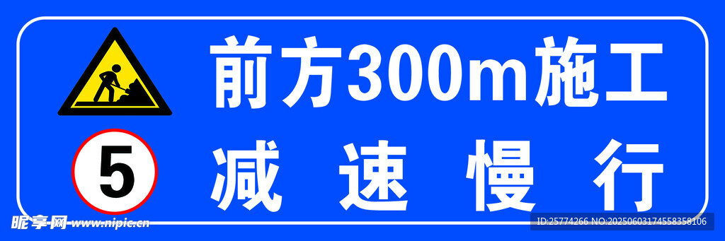 前方300米施工减速慢行牌