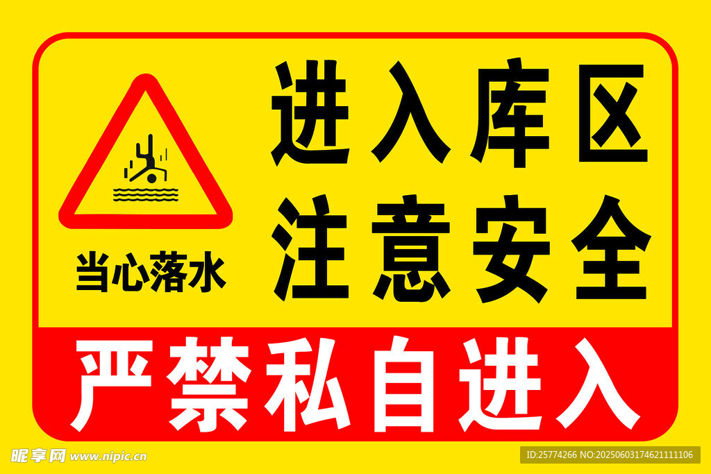 库区安全警示标识