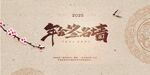 2025年会签到处