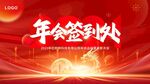 年会签到