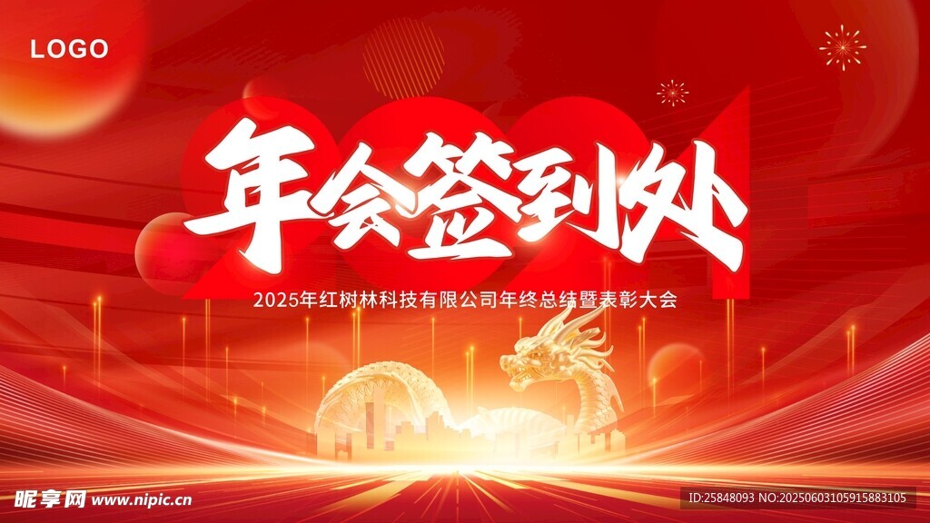 年会签到