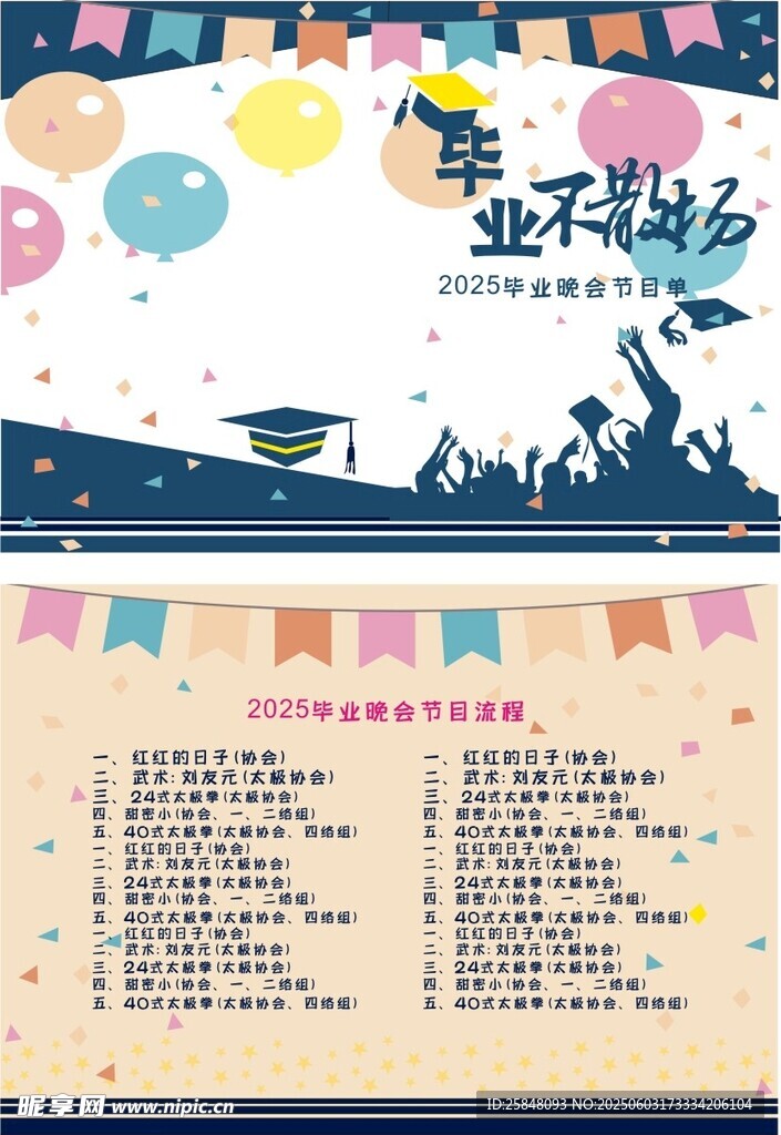 毕业晚会节目单01