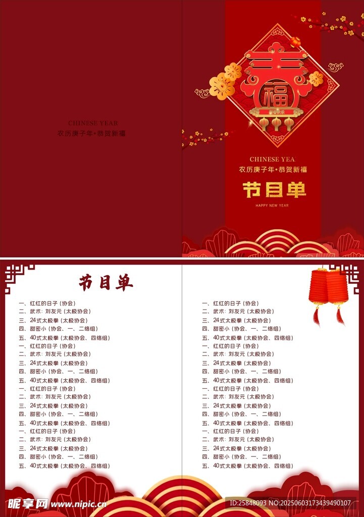 晚会节目单
