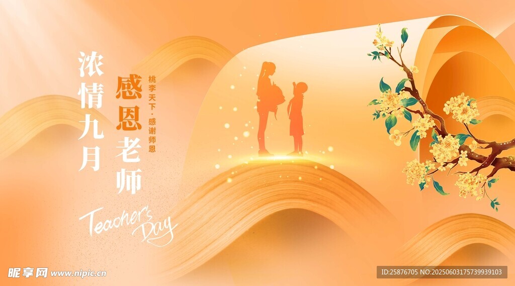 教师节展板 