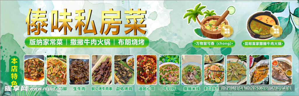 傣味私房菜   版纳私房菜 