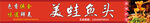 美蛙鱼头