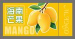 海南芒果平面包装