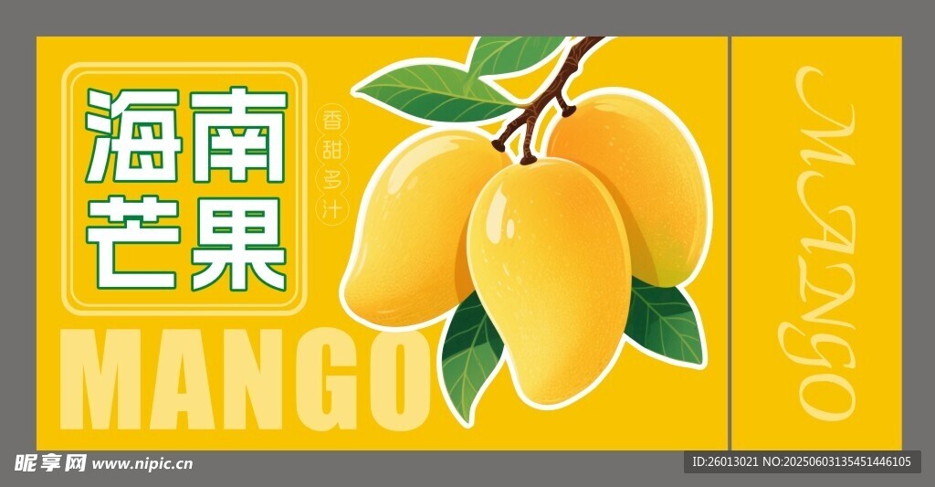 海南芒果平面包装