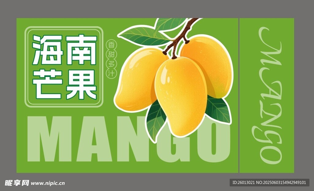 海南芒果平面包装图