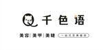 千色语美容美甲美睫