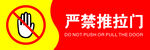 严禁推拉门标识牌