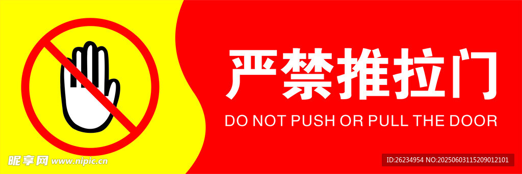 严禁推拉门标识牌