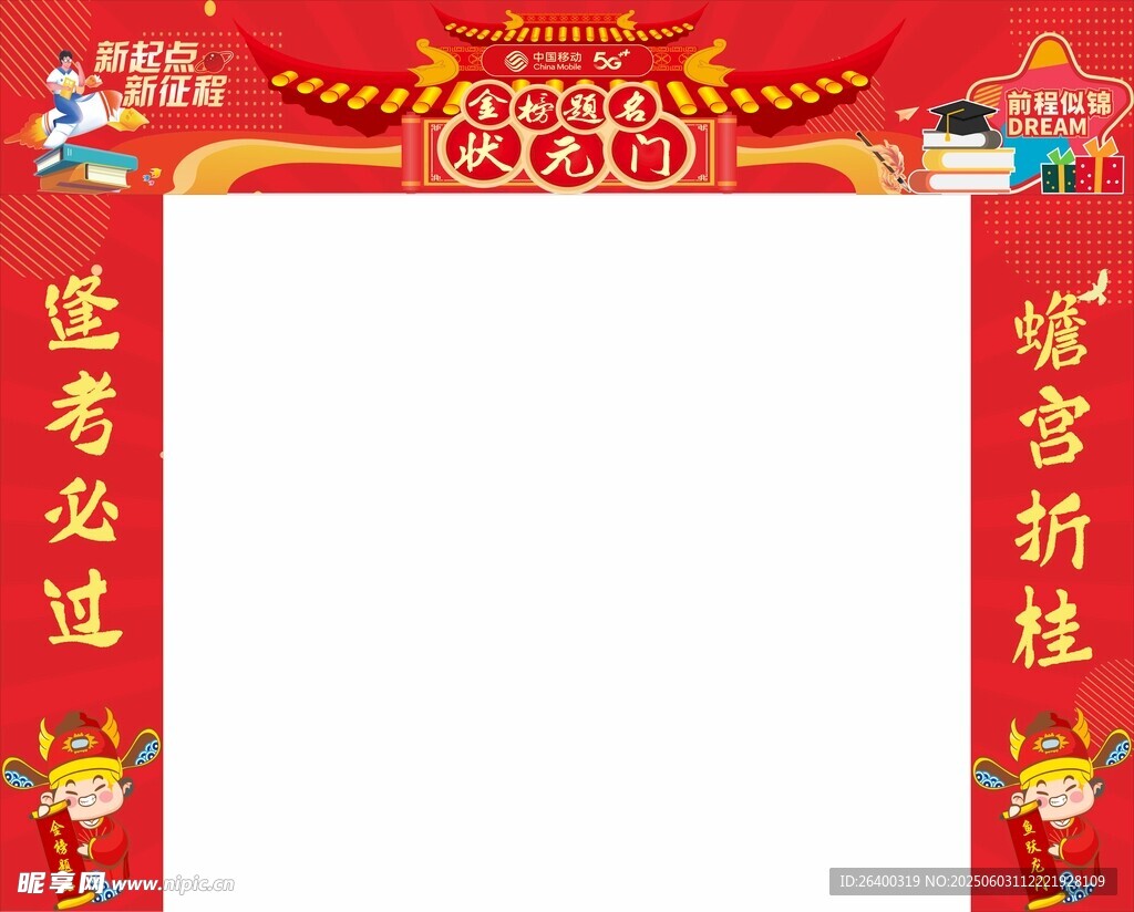 状元门