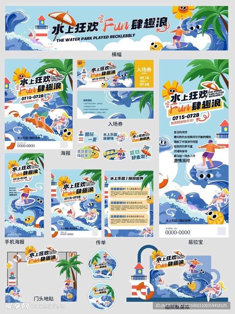 夏日水上乐园活动宣传物料