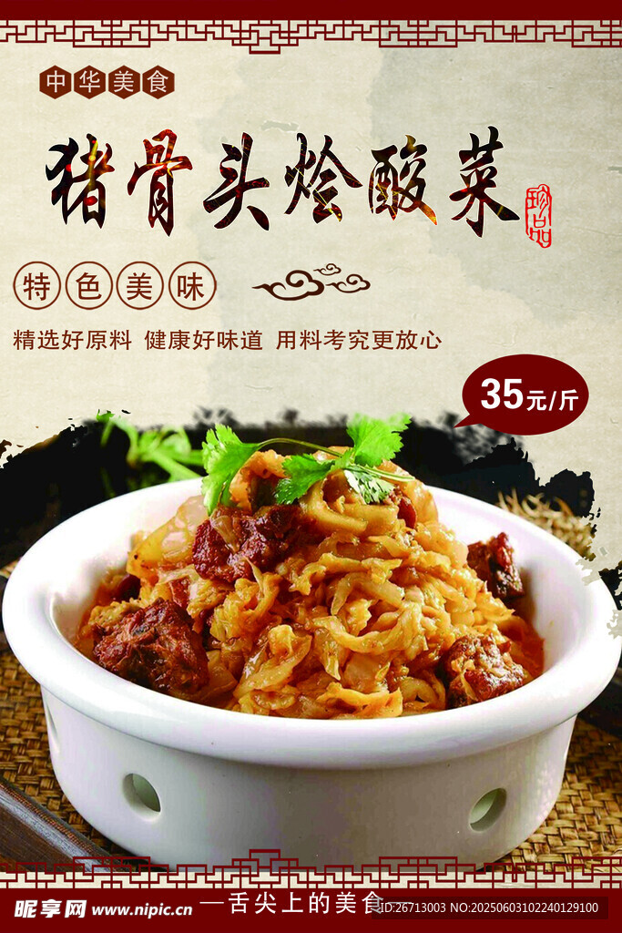 猪骨头烩酸菜