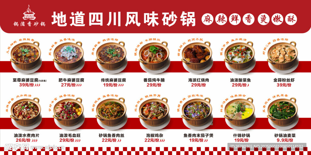 地道四川风味砂锅价目表菜单
