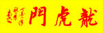 南山老师书写龙虎门