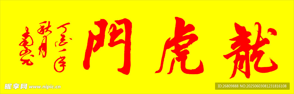 南山老师书写龙虎门