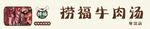 捞福牛肉汤