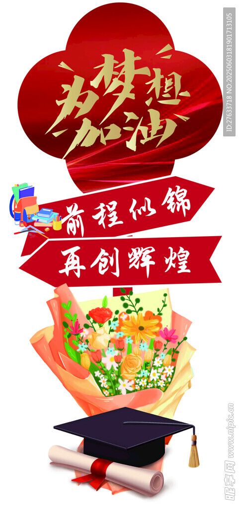 为梦想加油