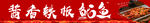 铁板鱿鱼