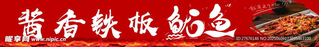 铁板鱿鱼