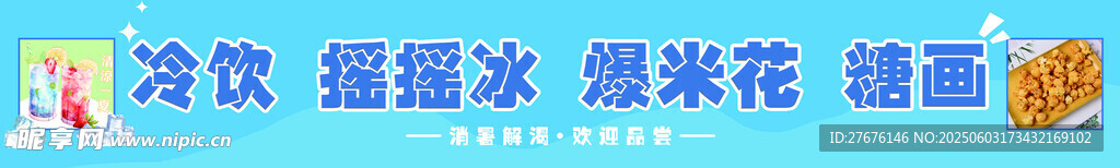 冷饮灯箱图