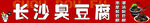 长沙臭豆腐