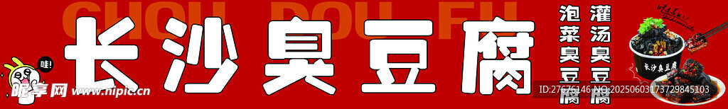 长沙臭豆腐