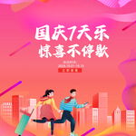 国庆欢乐行 畅享惊喜时刻