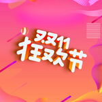 双11狂欢节宣传图